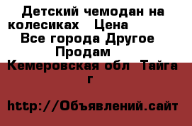 Детский чемодан на колесиках › Цена ­ 2 500 - Все города Другое » Продам   . Кемеровская обл.,Тайга г.
